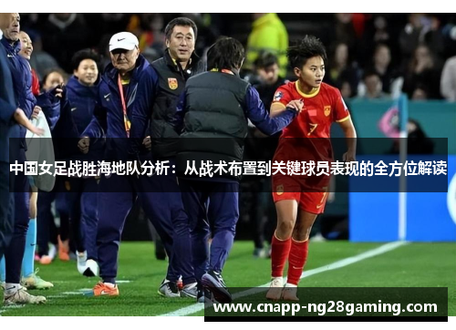 中国女足战胜海地队分析：从战术布置到关键球员表现的全方位解读