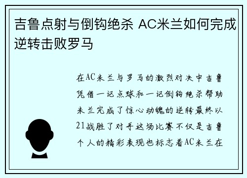 吉鲁点射与倒钩绝杀 AC米兰如何完成逆转击败罗马