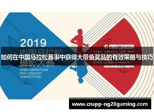 如何在中国马拉松赛事中获得大带鱼奖品的有效策略与技巧