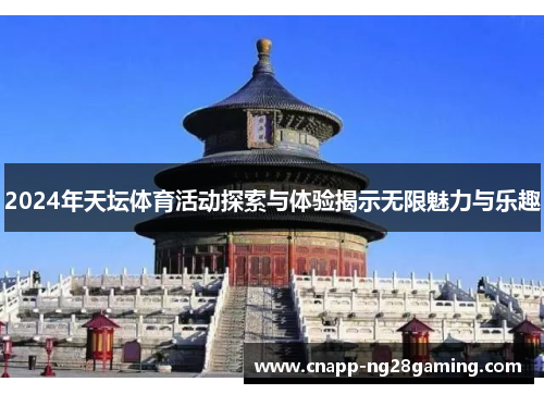 2024年天坛体育活动探索与体验揭示无限魅力与乐趣