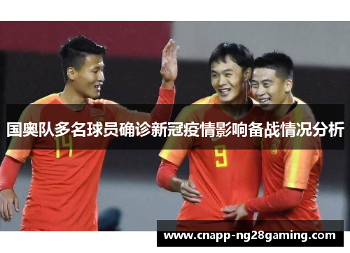 国奥队多名球员确诊新冠疫情影响备战情况分析