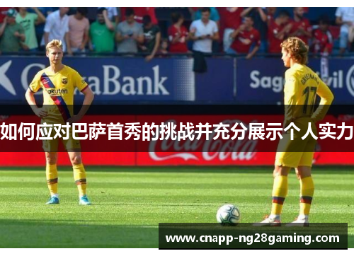 如何应对巴萨首秀的挑战并充分展示个人实力