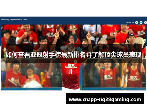 如何查看亚冠射手榜最新排名并了解顶尖球员表现