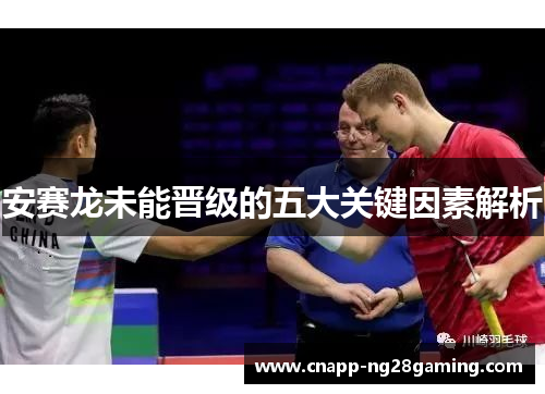 安赛龙未能晋级的五大关键因素解析