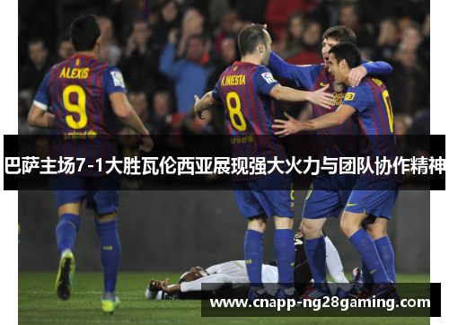 巴萨主场7-1大胜瓦伦西亚展现强大火力与团队协作精神