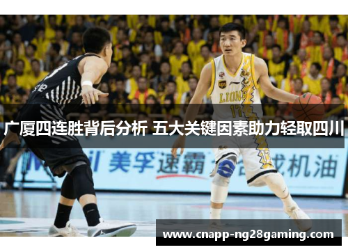 广厦四连胜背后分析 五大关键因素助力轻取四川