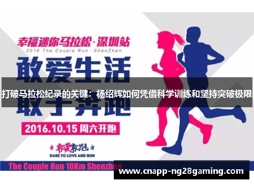 打破马拉松纪录的关键：杨绍辉如何凭借科学训练和坚持突破极限