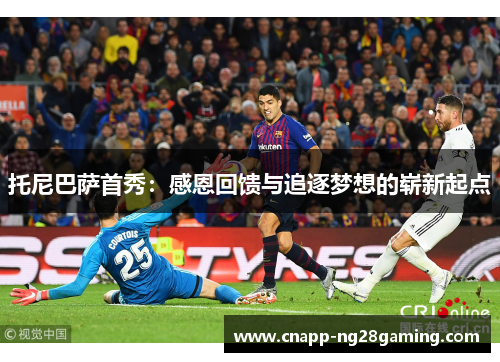 托尼巴萨首秀：感恩回馈与追逐梦想的崭新起点