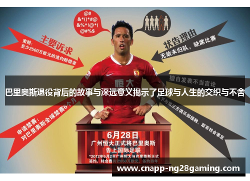 巴里奥斯退役背后的故事与深远意义揭示了足球与人生的交织与不舍