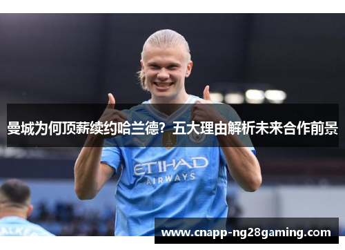 曼城为何顶薪续约哈兰德？五大理由解析未来合作前景