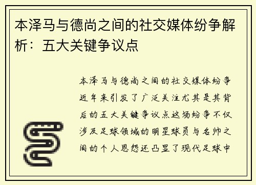 本泽马与德尚之间的社交媒体纷争解析：五大关键争议点