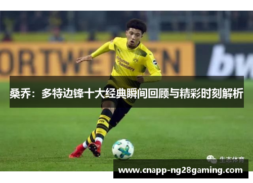 桑乔：多特边锋十大经典瞬间回顾与精彩时刻解析