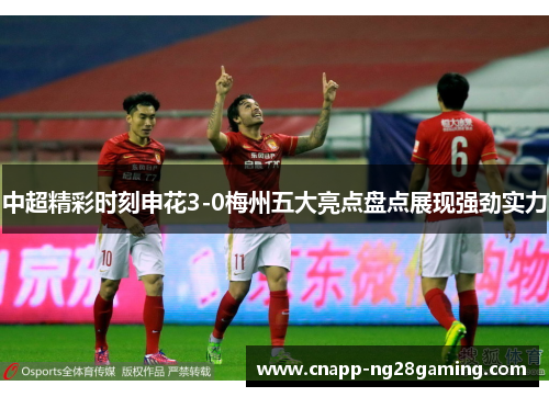 中超精彩时刻申花3-0梅州五大亮点盘点展现强劲实力