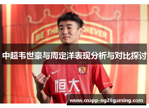 中超韦世豪与周定洋表现分析与对比探讨