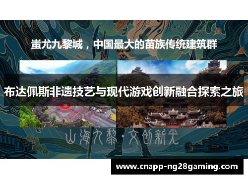 布达佩斯非遗技艺与现代游戏创新融合探索之旅