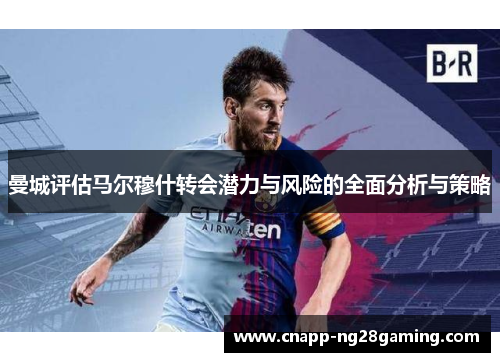 曼城评估马尔穆什转会潜力与风险的全面分析与策略