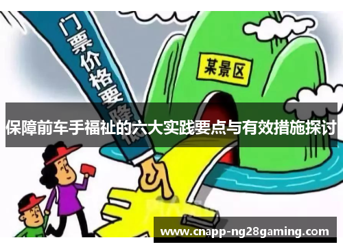 保障前车手福祉的六大实践要点与有效措施探讨