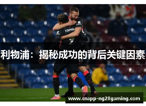 利物浦：揭秘成功的背后关键因素