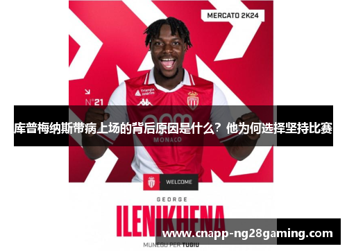 库普梅纳斯带病上场的背后原因是什么？他为何选择坚持比赛