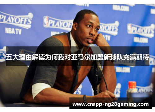 五大理由解读为何我对亚马尔加盟新球队充满期待