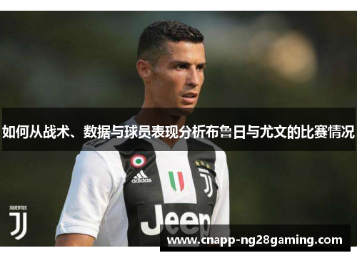 如何从战术、数据与球员表现分析布鲁日与尤文的比赛情况