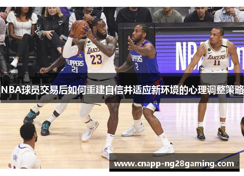 NBA球员交易后如何重建自信并适应新环境的心理调整策略