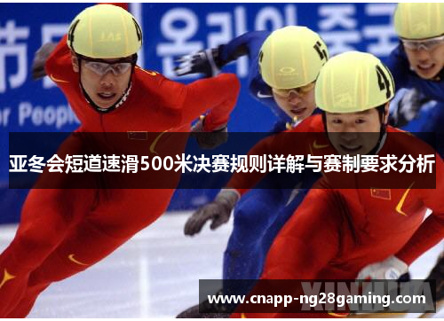 亚冬会短道速滑500米决赛规则详解与赛制要求分析
