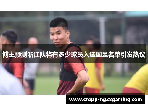 博主预测浙江队将有多少球员入选国足名单引发热议