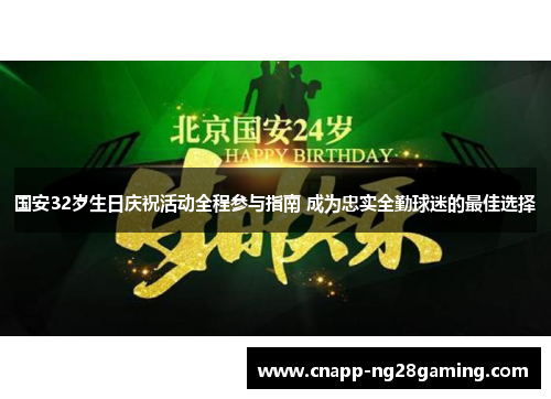 国安32岁生日庆祝活动全程参与指南 成为忠实全勤球迷的最佳选择