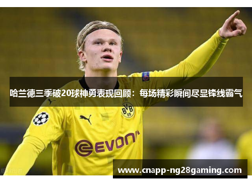 哈兰德三季破20球神勇表现回顾：每场精彩瞬间尽显锋线霸气