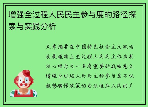 增强全过程人民民主参与度的路径探索与实践分析