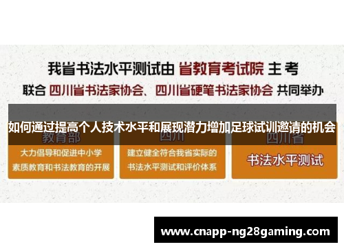 如何通过提高个人技术水平和展现潜力增加足球试训邀请的机会