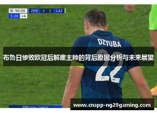 布鲁日惨败欧冠后解雇主帅的背后原因分析与未来展望