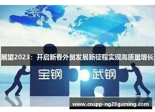 展望2023：开启新春外贸发展新征程实现高质量增长