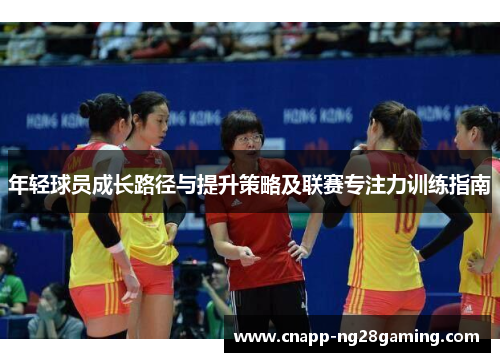 年轻球员成长路径与提升策略及联赛专注力训练指南