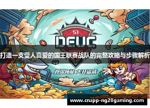 打造一支受人喜爱的国王联赛战队的完整攻略与步骤解析