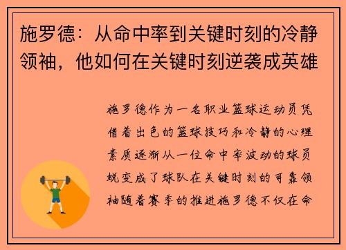 施罗德：从命中率到关键时刻的冷静领袖，他如何在关键时刻逆袭成英雄