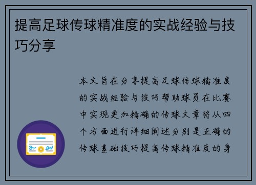 提高足球传球精准度的实战经验与技巧分享