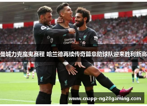 曼城力克魔鬼赛程 哈兰德再续传奇篇章助球队迎来胜利新高
