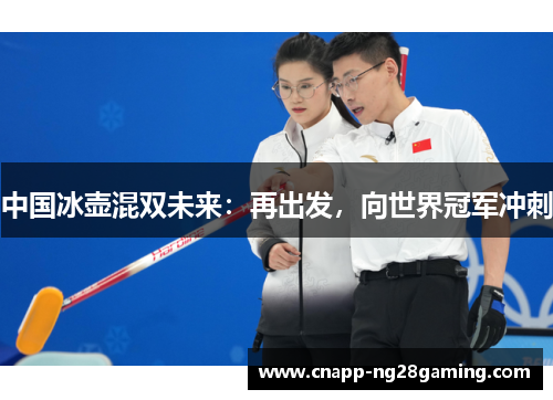 中国冰壶混双未来：再出发，向世界冠军冲刺