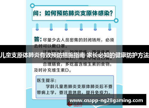 儿童支原体肺炎有效预防措施指南 家长必知的健康防护方法