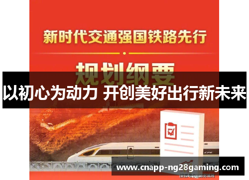 以初心为动力 开创美好出行新未来