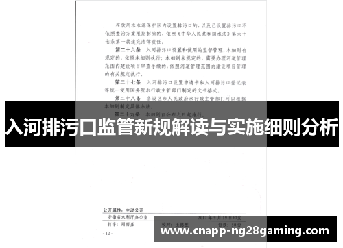 入河排污口监管新规解读与实施细则分析
