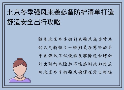 北京冬季强风来袭必备防护清单打造舒适安全出行攻略