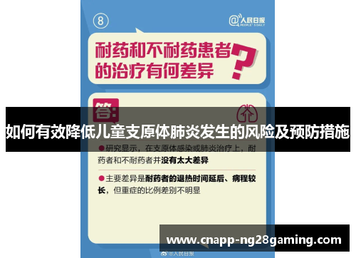 如何有效降低儿童支原体肺炎发生的风险及预防措施