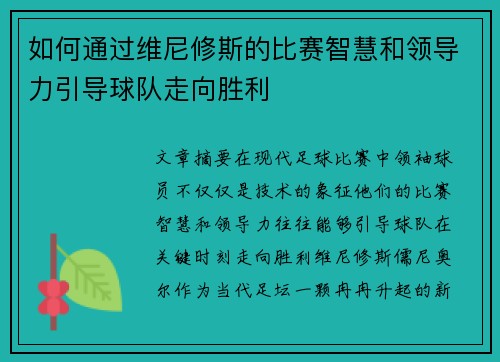 如何通过维尼修斯的比赛智慧和领导力引导球队走向胜利