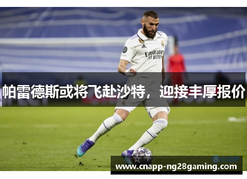 帕雷德斯或将飞赴沙特，迎接丰厚报价