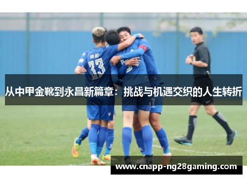 从中甲金靴到永昌新篇章：挑战与机遇交织的人生转折