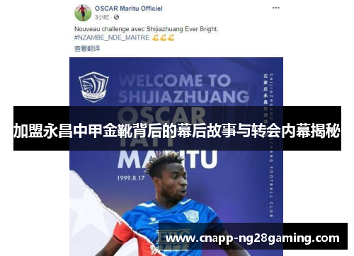 加盟永昌中甲金靴背后的幕后故事与转会内幕揭秘