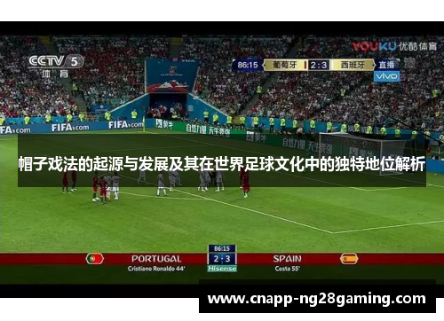 帽子戏法的起源与发展及其在世界足球文化中的独特地位解析